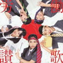 ももいろクローバーZ/労働讃歌 【CD】
