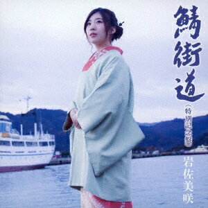 岩佐美咲／鯖街道(特別記念盤) (初回限定) 【CD+DVD】