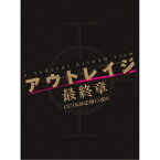 アウトレイジ 最終章 スペシャルエディション《特装限定スペシャルエディション版》 (初回限定) 【DVD】