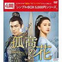 孤高の花〜General&I〜 DVD-BOX2 【DVD】