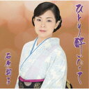 石原詢子/ひとり酔いたくて (期間限定) 【CD】