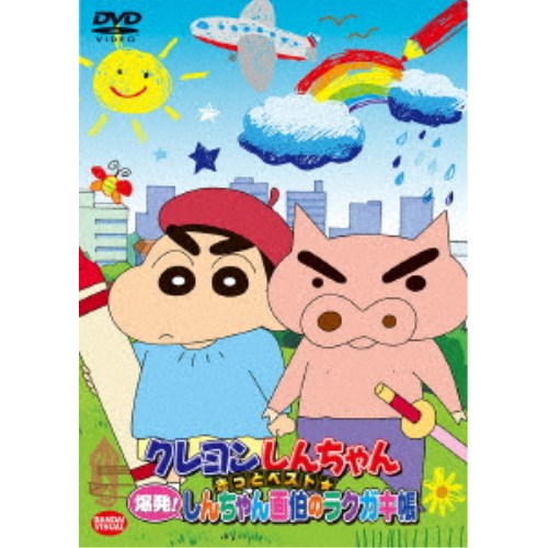 クレヨンしんちゃん DVD クレヨンしんちゃん きっとベスト☆爆発！しんちゃん画伯のラクガキ帳 【DVD】