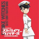 坂本美緒(CV世戸さおり)/ストライクウィッチーズ 第501統合戦闘航空団歌唱集 坂本美緒少佐 【CD】