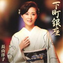 長山洋子/下町銀座 【CD】