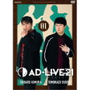 「AD-LIVE 2021」第1巻(木村昴×杉田智和) 【DVD】