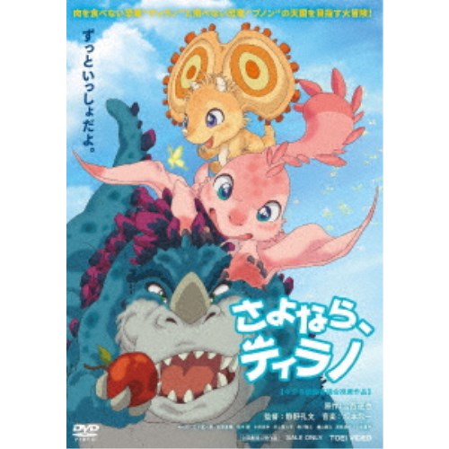 さよなら、ティラノ 【DVD】