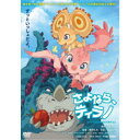 商品種別DVD発売日2022/05/11ご注文前に、必ずお届け日詳細等をご確認下さい。関連ジャンルアニメ・ゲーム・特撮国内劇場版永続特典／同梱内容ピクチャーレーベル■映像特典予告／特報／TVスポット商品概要ストーリー昔むかし大昔、人間たちが生まれるよりも、もっともっと昔のお話です……。／そのころ、地球には恐竜という生き物が棲んでいましたが、氷河期が近づいてきて世界は荒廃しようとしていました。独りで旅するプテラノドンの少女プノン(声：石原夏織)は、乱暴なゴルゴサウルスの手下ルッチ(声：森川智之)とゴッチ(声：檜山修之)に襲われ、食べられそうになります。／空を飛んで逃げればいいのに、なぜか彼女は飛べません……。／と、そこにティラノサウルスのティラノ(声：三木眞一郎)が現れました。／地上最強の恐竜の出現に驚き、慌てててその場から逃げ出す手下たち。しかしその後ティラノはプノンに目もくれようとせず、木の上になっている不思議な赤い実をむしゃむしゃと食べ始めるのでした。肉食をせず暗闇を怖がるティラノを気に入ったベジタリアン(？)のプノンは、自分が赤い実がたくさんなっている地上唯一の楽園天国を探しながら旅していることを話し、一緒に行こうと誘います。一度は断りながらも天国へ導く不思議な蝶の後を独りで追いかけていくプノンのことが心配で、一緒に旅することを決めたティラノ。／一方、数多くの草食恐竜＝獲物が棲む天国の存在をゴッチらから聞かされたゴルゴサウルスの白い悪魔ことゴルゴ(声：小西克幸)は、その場所をすぐに見つけるよう命令します。やがて旅の途中、プノンとティラノは母親とはぐれておなかをすかしたトリケラトプスの子どもトプス(声：悠木碧)を助けますが、何と彼は天国からやってきたのだと言います。トプスの道案内でようやく天国の入り口に辿り着いたプノンとティラノ。しかし、そこで彼らを待ち受けていたものとは……。『さよなら、ティラノ』地上最強の肉食恐竜なのに獲物を狩ろうとせず、暗闇を怖がる、ティラノサウルスのティラノ。翼竜(翼が付いた恐竜)なのに空を飛べない、プテラノドンの少女プノン。／2匹は出会い、地上唯一の楽園と呼ばれる天国をめざして旅をします……。／シリーズ累計200万部を超える宮西達也の大ヒット絵本ティラノサウルスシリーズ『ずっとずっといっしょだよ』(ポプラ社刊)ほかを原作に日本が誇るアニメーションスタジオ・手塚プロダクションがアニメーション制作を担った長編アニメーション映画、それが『さよならティラノ』です。／監督は『劇場版名探偵コナン』シリーズやアニメ版『GODZILLA』3部作などで知られる静野孔文。ほか日本アニメーション界を代表する俊英スタッフが一挙集結。／ヴォイス・キャストもティラノ役の三木眞一郎、プノン役の石原夏織を筆頭に、悠木碧、小西克幸、井上喜久子、森川智之、檜山修之、石塚運昇、竹達彩奈、津田健次郎などベテランから中堅、若手まで超豪華声優陣が勢ぞろい！またオープニングナレーションを原作者の宮西達也が担当しています。／そして今回、特筆すべきは映画音楽の分野でも旺盛に活躍し続ける坂本龍一が、1987年の『王立宇宙軍 オネアミスの翼』以来33年ぶりにアニメーション映画音楽を手掛けたこと！ 世界の坂本龍一が子どもから大人までときめくこと必至のゴージャズかつ壮麗な楽曲の数々を披露。ハナレグミ＆コトリンゴが歌うエンディング曲『楽園をふたりで』のプロデュースも担当し、見事なまでの画と音の融合を果たしてくれています。本編97分スタッフ&amp;キャスト宮西達也(原作)、静野孔文(監督)、坂本龍一(音楽)、江口摩吏介(アニメーション・ディレクター)、佐藤大(脚本)、うえのきみこ(脚本)、福島直浩(脚本)、山田陽(音響監督)三木眞一郎、石原夏織、悠木碧、小西克幸、井上喜久子、森川智之、檜山修之、宮西達也、石塚運昇商品番号DSTD-20603販売元東映ビデオ組枚数1枚組収録時間97分色彩カラー制作年度／国日本画面サイズ16：9LB音声仕様ドルビーデジタル5.1chサラウンド _映像ソフト _アニメ・ゲーム・特撮_国内劇場版 _DVD _東映ビデオ 登録日：2022/02/02 発売日：2022/05/11 締切日：2022/04/04