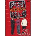 内村さまぁ〜ず SECOND vol.91 【DVD】