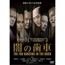 【~7/31 エントリー&5000円以上購入でP最大5倍】闇の歯車 【DVD】