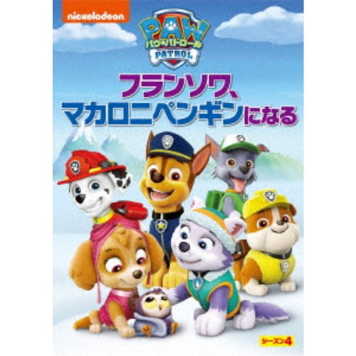 パウ・パトロール シーズン4 フランソワ、マカロニペンギンになる 【DVD】