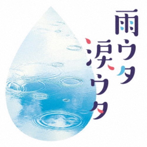 (V.A.)／雨ウタ涙ウタ 【CD】