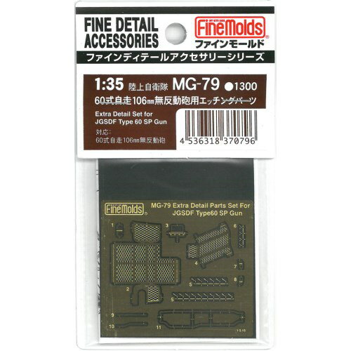 1／35 自衛隊・60式自走106mm無反動砲用エッチングパーツ 【MG79】 (プラモデル ミリタリー用パーツ)おもちゃ プラモデル