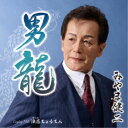 みやま健二/男龍 C/W 浪速ちょうちん 【CD】
