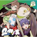 【7/18限定! 楽天会員なら最大P4倍】成人男性三人組/2mix 音 【CD】