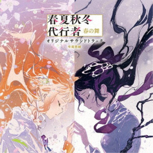 商品種別CD発売日2026/07/01ご注文前に、必ずお届け日詳細等をご確認下さい。関連ジャンルアニメ・ゲーム・特撮アニメミュージック永続特典／同梱内容ライナーノーツ／描き下ろしジャケット特典：ブックレットアーティスト牛尾憲輔、花葉雛菊(CV：貫井柚佳)、葉桜瑠璃(CV：上坂すみれ)、葉桜あやめ(CV：馬場蘭子)、祝月撫子(CV：澤田姫)、寒椿狼星(CV：坂田将吾)収録内容Disc.101.Hinagiku - theme from Agents of the Four Seasons Dance of Spring(2:17)02.Hinagiku -ensemble(2:56)03.Hinagiku -pf(3:02)04.Hinagiku and Sakura(1:56)05.walking forward(1:53)06.quiet trust(2:03)07.daisy days(1:41)08.two flowers(1:32)09.small talk(1:16)10.in gentle conversation(1:42)11.a warm welcome(2:46)12.manifestation(1:45)13.montage(1:17)14.longing across distance(1:26)15.sisters(1:52)16.a fragile concern(1:12)17.Rosei(2:10)18.Misuzu(2:21)19.bent and broken(3:15)20.blood on white(1:58)21.shadows(1:40)22.something else(2:00)23.no one cares(1:45)24.on the edge(1:41)25.the assault begins(2:40)26.hope begins to break(2:12)27.momentum(4:10)Disc.201.春の歌(1:31)02.夏の歌(1:34)03.夏の歌(1:33)04.秋の歌(0:59)05.冬の歌(1:23)06.the garden she awakens(2:10)07.stand together(1:46)08.unspoken words(1:39)09.secret(1:48)10.unsettled truth(1:12)11.mother(1:32)12.pain(2:38)13.fading light(3:11)14.resolve(2:26)商品概要TVアニメ『春夏秋冬代行者 春の舞』のオリジナル・サウンドトラック。牛尾憲輔書き下ろし劇伴全曲ほか、原作・暁 佳奈作詞、牛尾憲輔作曲、四季の代行者が歌う四季の歌をDISC2枚に収録。商品番号SVWC-70779販売元ソニー・ミュージック組枚数2枚組収録時間82分 _音楽ソフト _アニメ・ゲーム・特撮_アニメミュージック _CD _ソニー・ミュージック 登録日：2026/03/31 発売日：2026/07/01 締切日：2026/05/13