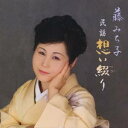 藤みち子/民謡 想い綴り 【CD】