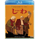 しわ 【Blu-ray】