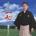 福田こうへい/民謡唄綴り 一心 【CD】