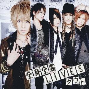 【〜7/15 エントリー&5000円以上購入でP最大5倍】ダウト/全身全霊LIVES 【CD】