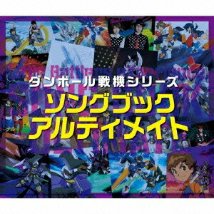 (V.A.)／ダンボール戦機シリーズ ソングブック アルティメイト 【CD+DVD】