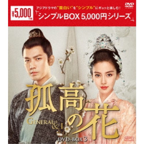 孤高の花〜General＆I〜 DVD-BOX3 【DVD】