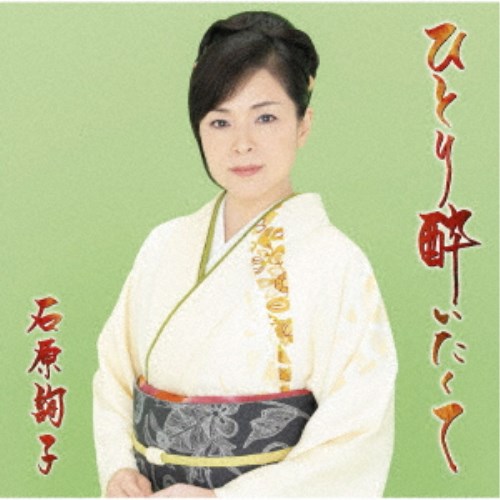 【6/4 20時〜ポイント5倍＆6/5・10は1000円OFFクーポン！】石原詢子／ひとり酔いたくて《通常盤》 【CD】