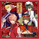(ドラマCD)/「ツキウタ。」ドラマCDシリーズ『月歌奇譚 太極伝奇』 【CD】