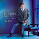 浜博也/ヒトリヨガリ/アディオスアミーゴ 〜また会おう〜 【CD】