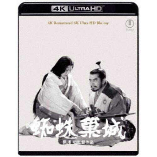 蜘蛛巣城 4K リマスター UltraHD 【Blu-ray】