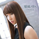 【7/18限定! 楽天会員なら最大P4倍】吉岡亜衣加/瑠璃ノ空へ 【CD】