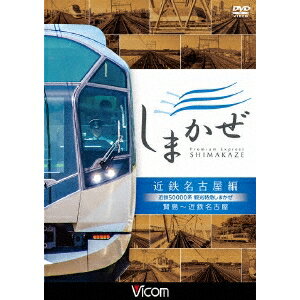 近鉄50000系 観光特急しまかぜ 近鉄名古屋編 賢島〜近鉄