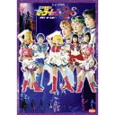 ミュージカル 美少女戦士セーラームーンSuperS 夢戦士・愛・永遠に… 【DVD】