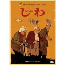 しわ 【DVD】