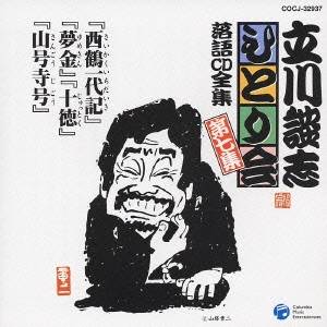 立川談志／「西鶴一代記」「夢金」「十徳」「山号寺号」 【CD】