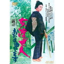 【7/18限定! 楽天会員なら最大P4倍】女渡世人 おたの申します 【DVD】