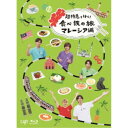 超特急と行く!食べ鉄の旅 マレーシア編 Blu-ray BOX 【Blu-ray】