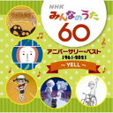 (V.A.)／NHKみんなのうた 60 アニバーサリー ベスト 〜YELL〜 【CD】