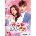 運命100%の恋 DVD-SET1 【DVD】