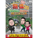 【9/11まで! 最大1000円OFFクーポン】東野・岡村の旅猿20 プライベートでごめんなさい… 何も決めずに島根県の旅 プレミアム完全版 【DVD】