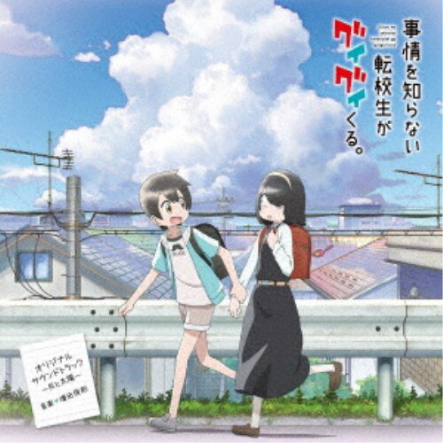 増田俊郎／TVアニメ「事情を知らない転校生がグイグイくる。」オリジナルサウンドトラック 〜月と太陽〜 【CD】