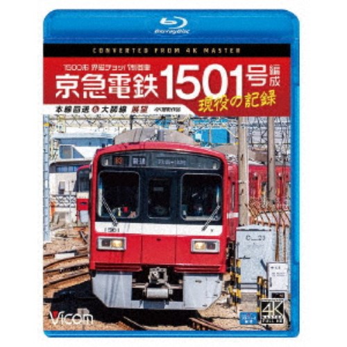 京急電鉄 1501号編成 現役の記録 4K撮影作品 1500形 