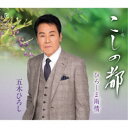 五木ひろし/こしの都/ひろしま雨情 【CD】
