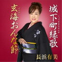 長浜有美/城下町縁歌/玄海おんな節 【CD】