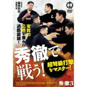 秀徹で戦う! 〜超弩級打撃をマスター!〜 【DVD】