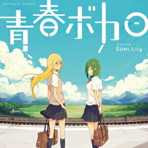 (V.A.)/青春ボカロ starring GUMI,Lily 【CD】販売