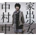 中村中／家出少女 【CD】