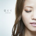 rieco/信じて 【CD】
