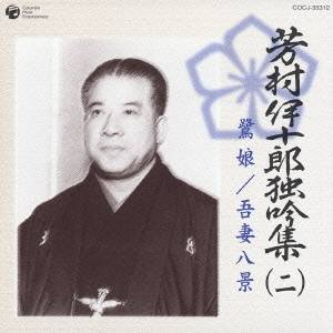 芳村伊十郎［七世］／芳村伊十郎 独吟集 (二) 鷺娘 吾妻八景 【CD】