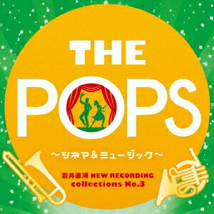 天野正道 東京佼成ウインドオーケストラ／岩井直溥 NEW RECORDING collections No.3 THE POPS 〜シネマ＆ミュージカル〜 【CD】