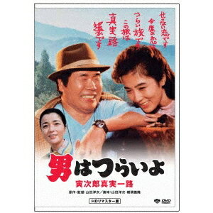 男はつらいよ・寅次郎真実一路 【DVD】